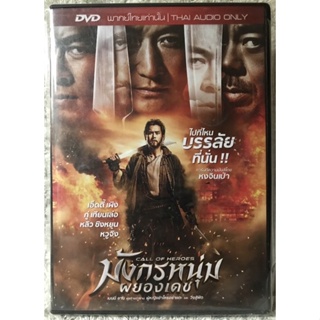 DVD Call Of Heroes  ดีวีดี มังกรหนุ่มผยองเดช (แอคชั่นแนวศิลปะการต่อสู้) (พากย์ไทย)