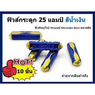 25 แอมป์ ฟิวส์กระดูก 10 ชิ้น  สีน้ำเงิน (  Blue ) European Automotive Fuse