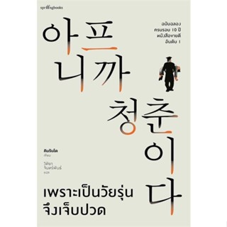 นายอินทร์ หนังสือ เพราะเป็นวัยรุ่นจึงเจ็บปวด (ฉบับปกแข็ง)