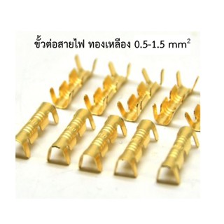 ขั้วต่อสายไฟ ทองเหลือง 0.5-1.5 mm2 [10/100 ชิ้น]