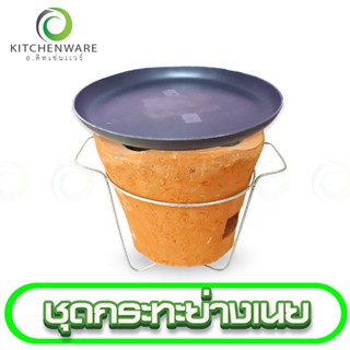 ชุดกระทะย่างเนยพร้อมเตา กระทะย่างเนย เตาย่างเนย เตาย่าง ขนาด 9 นิ้ว (ขายแยกชิ้นด้วย)