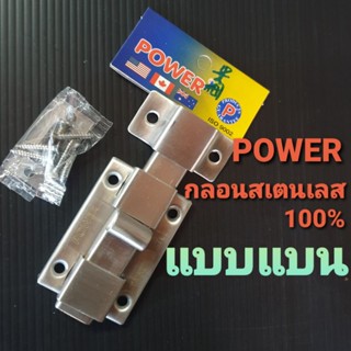 POWER กลอนสเตนเลส 100% แบบแบน สำหรับใส่ประตูและหน้าต่าง