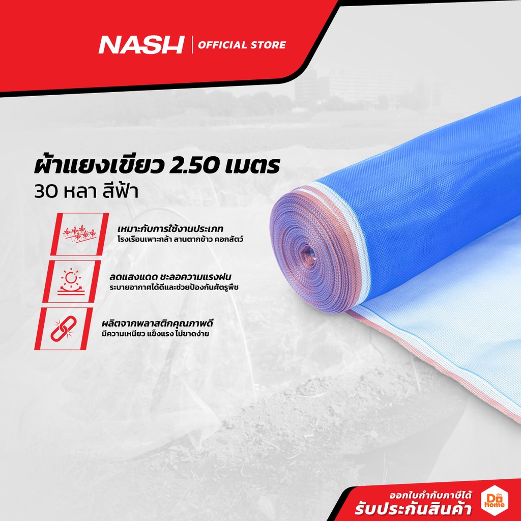 NASH ผ้าแยงเขียว 2.50 เมตร x 30 หลา สีฟ้า |ROL|
