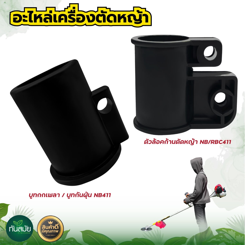 ตัวล็อคก้านเครื่องตัดหญ้า NB/RBC411 ขนาด 28 มิล พลาสติกแข็งแรง หนา ต่อการใช้งาน อะไหล่เครื่องตัดหญ้า