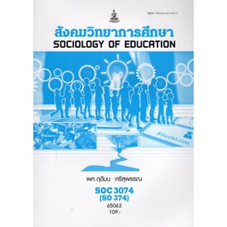 SOC3074 (SO374) 65062 สังคมวิทยาการศึกษา