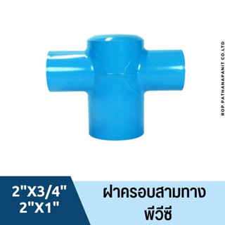 สามทางฝาครอบลด PVC (มอก.)ขนาด 2" x 3/4"(6หุน) / 2"x 1"(1นิ้ว)