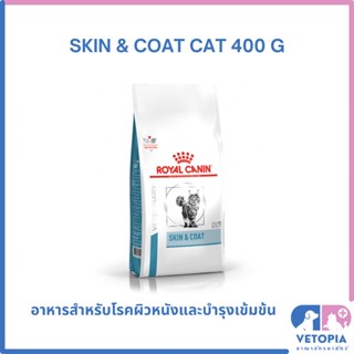 Royal Canin skin &amp; coat cat 400g สำหรับแมวโรคผิวหนังและบำรุงขน