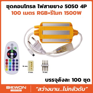 ชุดคอนโทรลไฟสายยาง พร้อมรีโมท 5050 RGB (100เมตร)