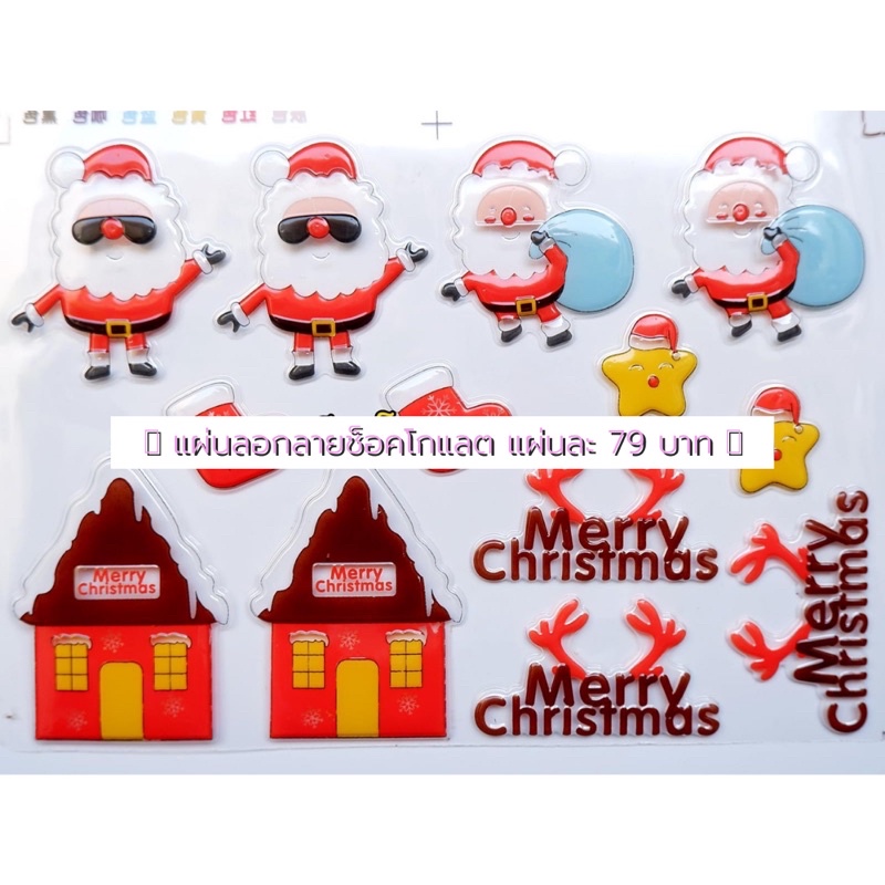 แผ่นลอกลายช็อกโกแลต รวมลายคริสต์มาส