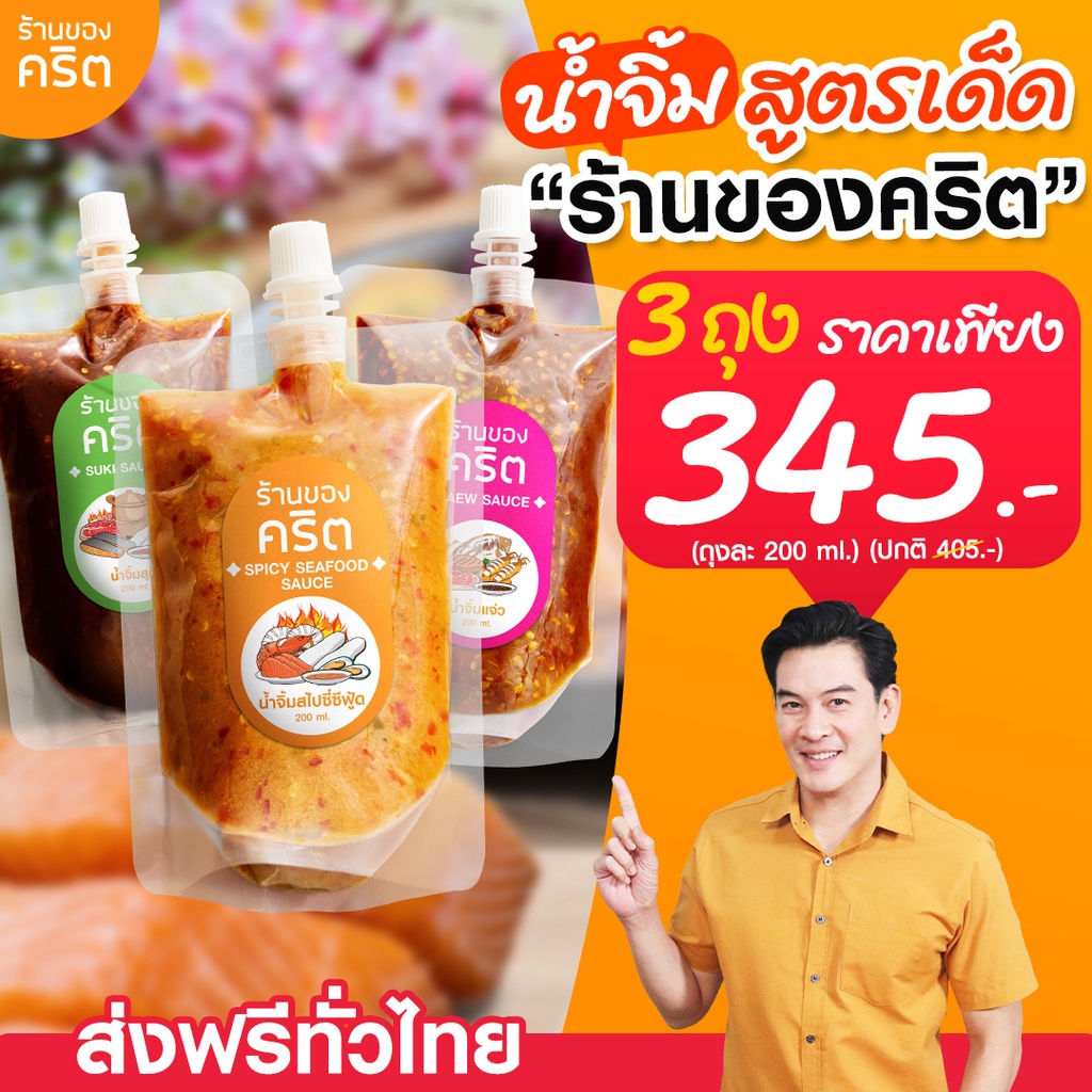 🔥 ชุด3ถุง น้ำจิ้ม ชาคริต แย้มนาม 🔥 อร่อย x3 = ซีฟู้ด + แจ่ว + สุกี้ | อร่อยขั้นสุด กินได้กับทุกเมนู | ส่งฟรีทั่วไทย