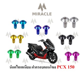 PCX 2018 ฝายึดคอนโซลหน้า (ใต้แฮนด์)