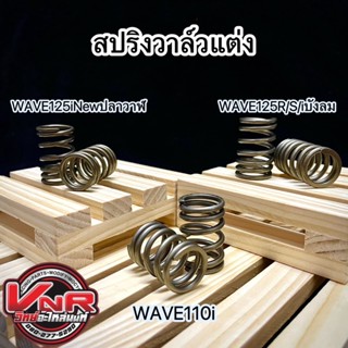 สปริงวาล์วแต่ง WAVE110i / WAVE125iปลาวาฬ / WAVE125R/S/iบังลม รองรับรอบได้ถึง 12,000 RPM