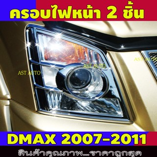 ครอบไฟ ฝาไฟ 2ชิ้น อีซูซุ ดีแม็ก Isuzu Dmax 2002 2003 2004 2005 2006 2007 2008 2009 2010 2011