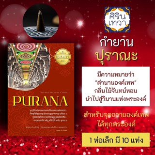 กำยานแขก PURANA ปุราณะ กำยานไม้จันทน์ PJ-09 กลิ่นจันทน์หอม  กำยานแขกใช้จุดถวายองค์เทพ นำเข้าจากประเทศอินเดีย