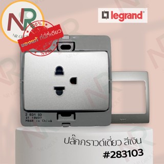 Legrand Mallia #283103 ชุดปลั๊กกราวด์เดี่ยว/ปลั๊กกราวด์ 1 ช่อง 250v สีเงิน พร้อมหน้ากาก (Silver) (Bticino)