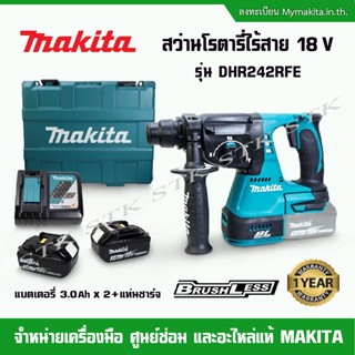 MAKITA สว่านโรตารี่ไร้สาย 18V  3 ระบบ 24 มม. รุ่น DHR242RFE BL MOTOR (3.0Ah x 2) +แท่นชาร์จ