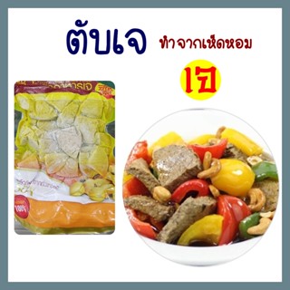 ตับเจ ตับหมูเจ ทำจากเห็ดหอม โยตา อาหารเจ อาหารสดเจ มังสวิรัติ อาหารแช่แข็งเจ Vegetarian Pork Liver ขนาด 450 กรัม