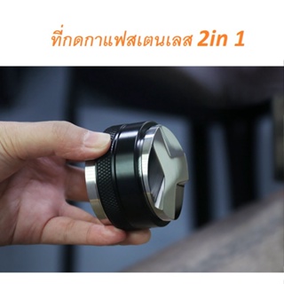 Coffee Tamper เเทมเปอร์มากาลอง ที่กดกาแฟสเตนเลส ที่อัดกาแฟเครื่องชงกาแฟสด 2in 1