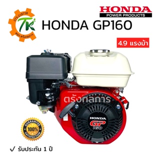 HONDA เครื่องยนต์อเนกประสงค์ฮอนด้า GP160 / GP200 เบนซิน 4 จังหวะ รับประกัน 1 ปี