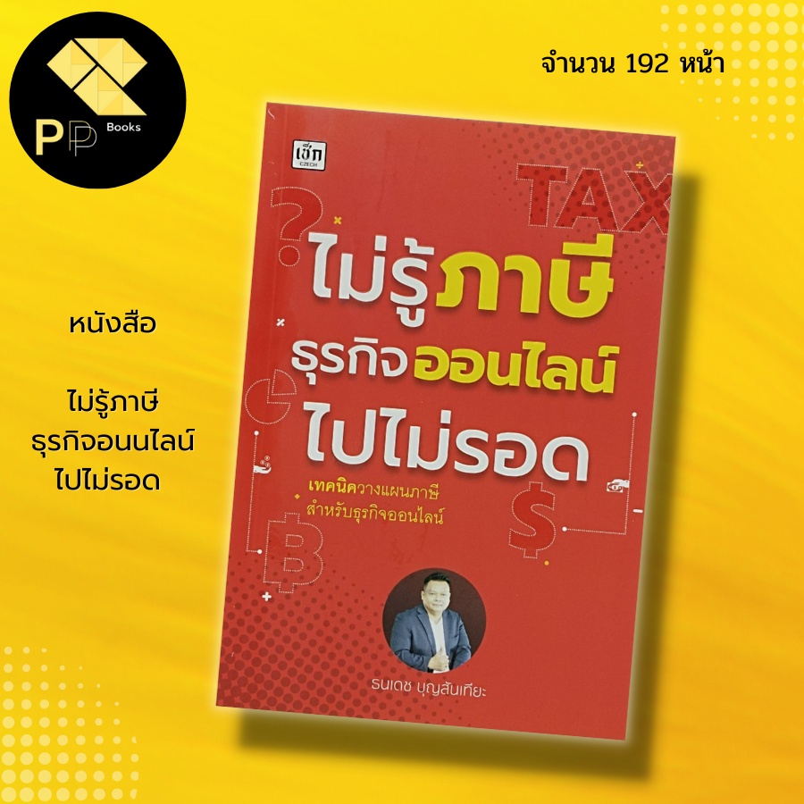 หนังสือ ไม่รู้ ภาษีธุรกิจออนไลน์ ไปไม่รอด I บริหาร ธุรกิจ การเงิน การลงทุน  การตลาด การจัดการ  ออนไล