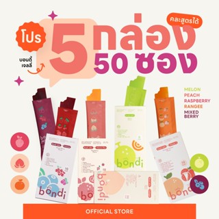 โปร 🍑🍒🍈🍇 5 กล่อง 50 ซอง คละรสชาติได้ ✨ 	 ( bondi jelly)