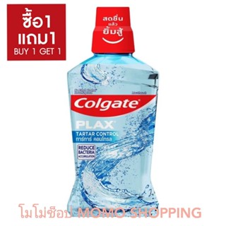 COLGATE คอลเกต พลักซ์ น้ำยาบ้วนปาก ทาร์ทาร์ คอนโทรล 500 มล.*2 (ซื้อ 1 แถม 1)