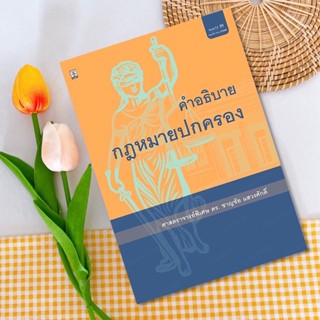 คำอธิบายกฎหมายปกครอง อ.ชาญชัย แสวงศักดิ์