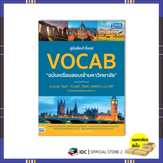 หนังสือ คู่มือฝึกทำโจทย์ VOCAB ฉบับเตรียมสอบเข้ามหาวิทยาลัย 93827