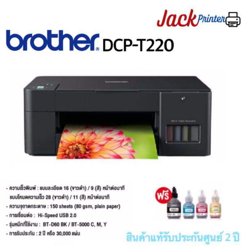 0BROTHER /T220 รุ่นใหม่ล่าสุด เครื่องใหม่ พร้อมหมึก/เครื่องใหม่ ไม่มีน้ำหมึก