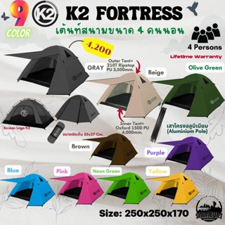 (2022)เต้นท์ขนาด 4 คนนอน K2 Fortress สินค้ารับประกันตลอดอายุการใช้งาน(SARABURI OUTDOOR)