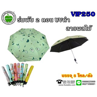 VIP250 ร่มพับ 2 ตอน UVสีดำ ลายผลไม้