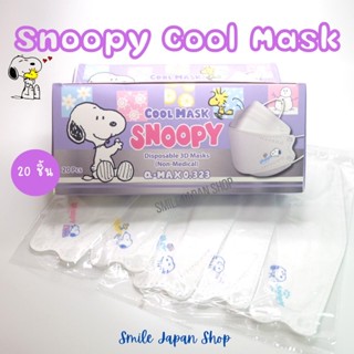 ((พร้อมส่ง))Snoopy Cool Mask หน้ากากอนามัยญี่ปุ่น🇯🇵ทรง3D 20ชิ้น