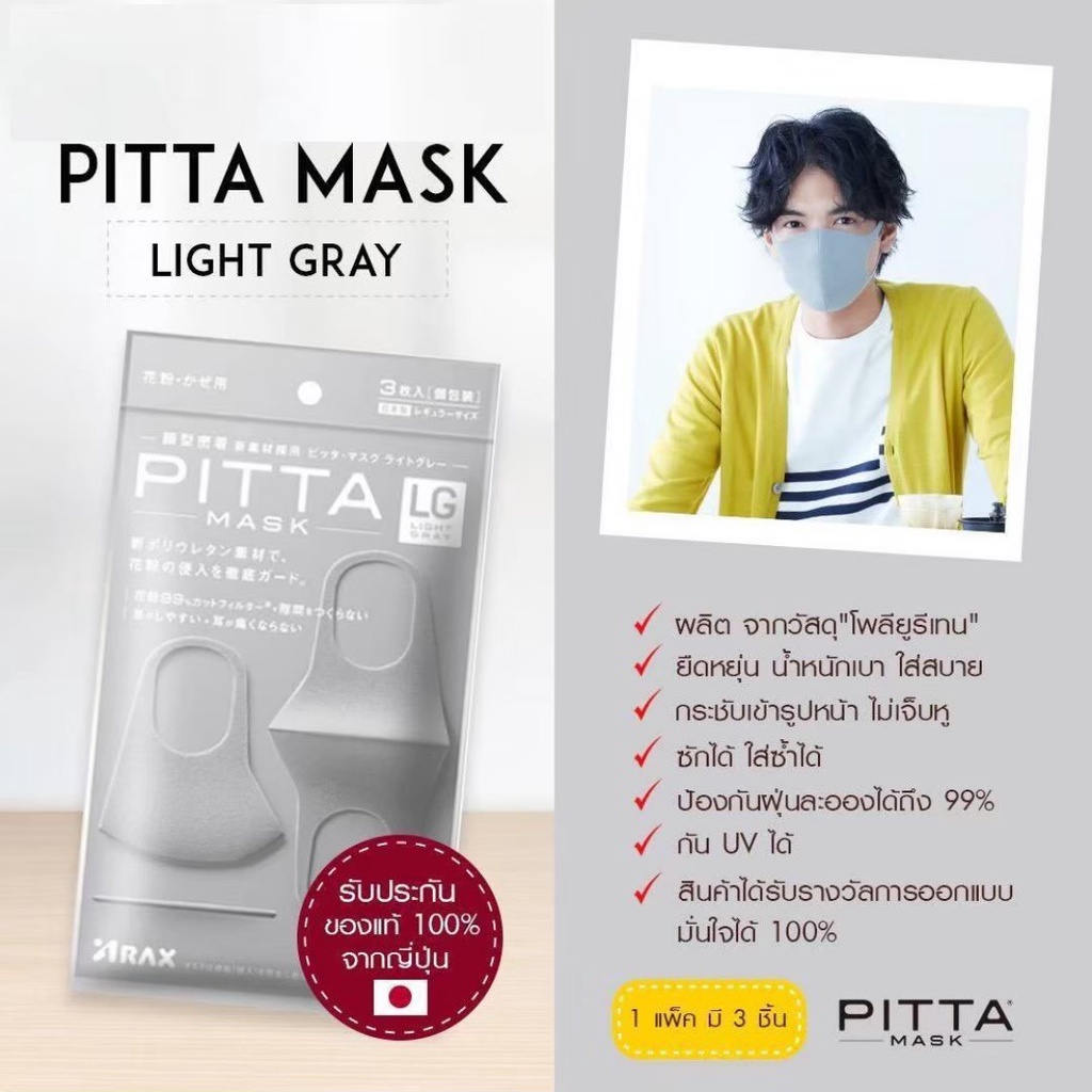 PITTA MASK REGULAR LIGHT GREY / GREY หน้ากากอนามัย รับประกันของแท้ 100% จากญี่ปุ่น (ไซส์มาตรฐาน)