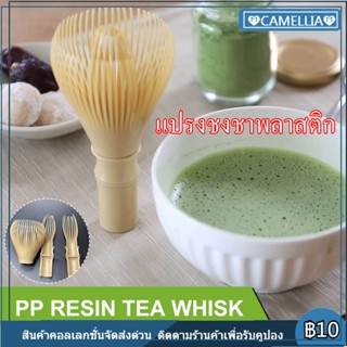 🚚จัดส่งทันที🚚 แปรงเรซิ่น Matcha Whisk Chasen สำหรับผงชาเขียวมัทฉะ ที่ปัดแป้งแบบใช้ซ้ำได้พร้อมพิธีชงชาที่ใส่ที่ตี