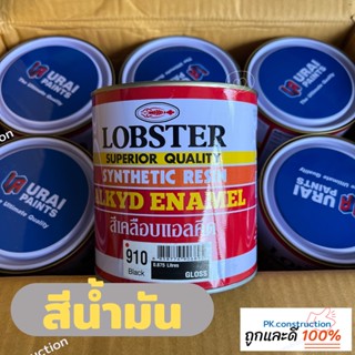 LOBSTER สีเคลือบแอลคีด สีน้ำมัน สีทาเหล็ก สีทาไม้ ขนาด 0.085ลิตร 0.280ลิตร 0.875ลิตร มีสีให้เลือกหลากหลายสี