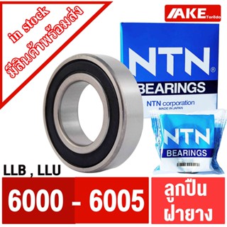 ตลับลูกปืน NTN เบอร์ 6000 6001 6002 6003 6004 6005 LL LLB LL…