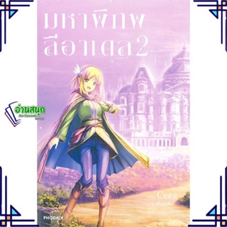 หนังสือ มหาพิภพลีอาเดล 2 (LN) ผู้แต่ง CEEZ สนพ.PHOENIX-ฟีนิกซ์ หนังสือไลท์โนเวล (Light Novel)