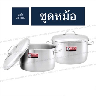 ตราม้าลาย | ชุดหม้อ Pack คู่ 2 ใบ หม้อสแตนเลส หม้อชุด หม้อ หม้อสเตนเลส หม้อตราม้าลาย หม้อต้ม