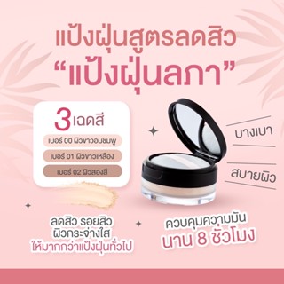 [พร้อมส่ง‼️] แป้งฝุ่นลภา (สูตรลดสิว) ส่วนผสมขมิ้นชัน น้ำตาลแรมโนส ทีทรีออยล์