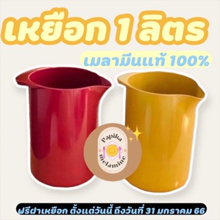 🥣เหยือก 1 ลิตร ❗️ฟรีฝาเหยือก❗️🥣 คละสี แบรนด์ดังจากยุโรป