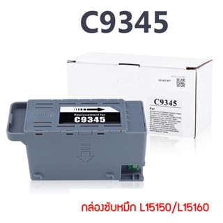 กล่องซับหมึก C9345 สําหรับ Epson L15150 L15160 L6558 L6578 L15158 15168 Et-5800 Et-5850 Et-5880 Et-16600