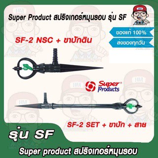 Super Product สปริงเกลอร์ รุ่น SF-2 SET และรุ่น SF-2 NSC พร้อมขาปักดิน ของแท้ 100%