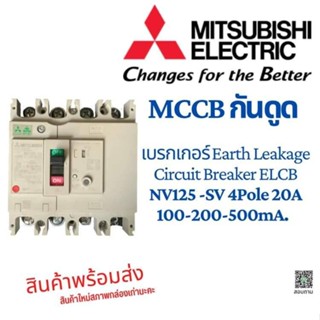 MCCB Mitsubishi ELCB กันดูด 4Pole 20A. 100-200-500 NV125-SV  Earth leakage (มือสอง-สภาพใหม่-ไม่มีกล่อง )