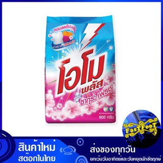 ผงซักฟอกสูตรเข้มข้น ซากุระ เฟรช สีชมพู 900 กรัม โอโมพลัส Omo Plus Concentrated Powder Detergent Sakura Fresh Pink ผงซักผ