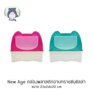 New Age นิวเอจ กล่องอาบทราย กล่องพลาสติกอาบทราย ติดกรงได้ สำหรับสัตว์เลี้ยงขนาดเล็ก ชินชิลล่า เดกู