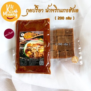 พริกแกงฮังเล น้ำพริกแกงฮังเล 200g+น้ำอ้อยก้อน 190g