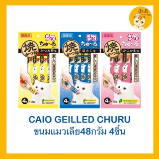ขนมแมว ขนมเเมวเลีย Ciao Churu/Grilled Churu เชาว์ชูหรุ/กริลด์ ชูหรุ 😻ขนาด 12 กรัมx4 ซอง😻
