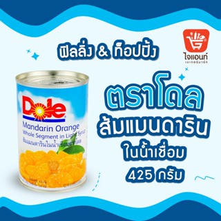 Dole โดล ส้มแมนดารินในน้ำเชื่อม 425 กรัม รหัสสินค้า 1284712