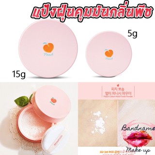 แท้/พร้อมส่ง แป้งฝุ่นคุมมันกลิ่นพีช Skinfood Peach Cotton Multi Finish Powder 5g/15g