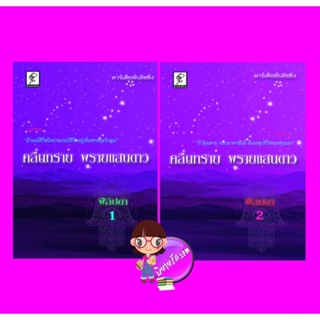 คลื่นทรายพรายแสนดาว เล่ม1-2 (จบ) ชุด คลื่นทราย ฟีลิปดา คาร์เดียพับลิชชิ่ง